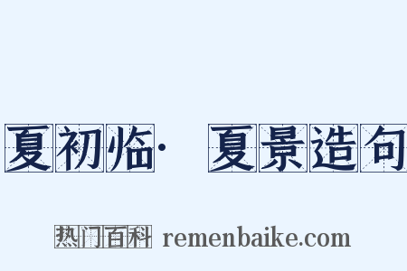 夏初临·夏景造句是什么意思的图片